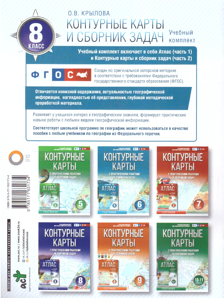 Обложка книги География 8 класс. Контурные карты. Россия в новых границах. ФГОС, Автор Крылова О.В., издательство АСТ | купить в книжном магазине Рослит