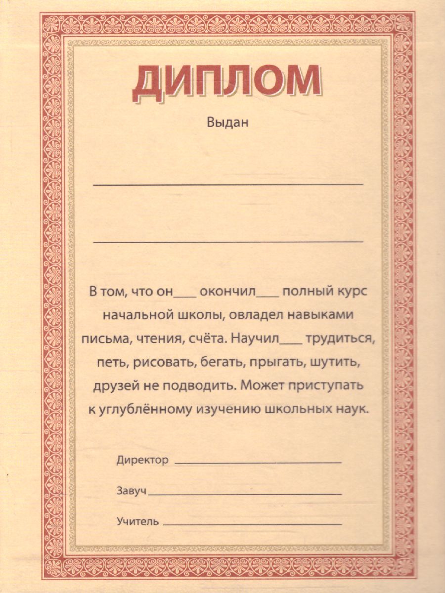 Обложка Диплом об окончании начальной школы тройной син/бумвинил, издательство Дитон                                              | купить в книжном магазине Рослит