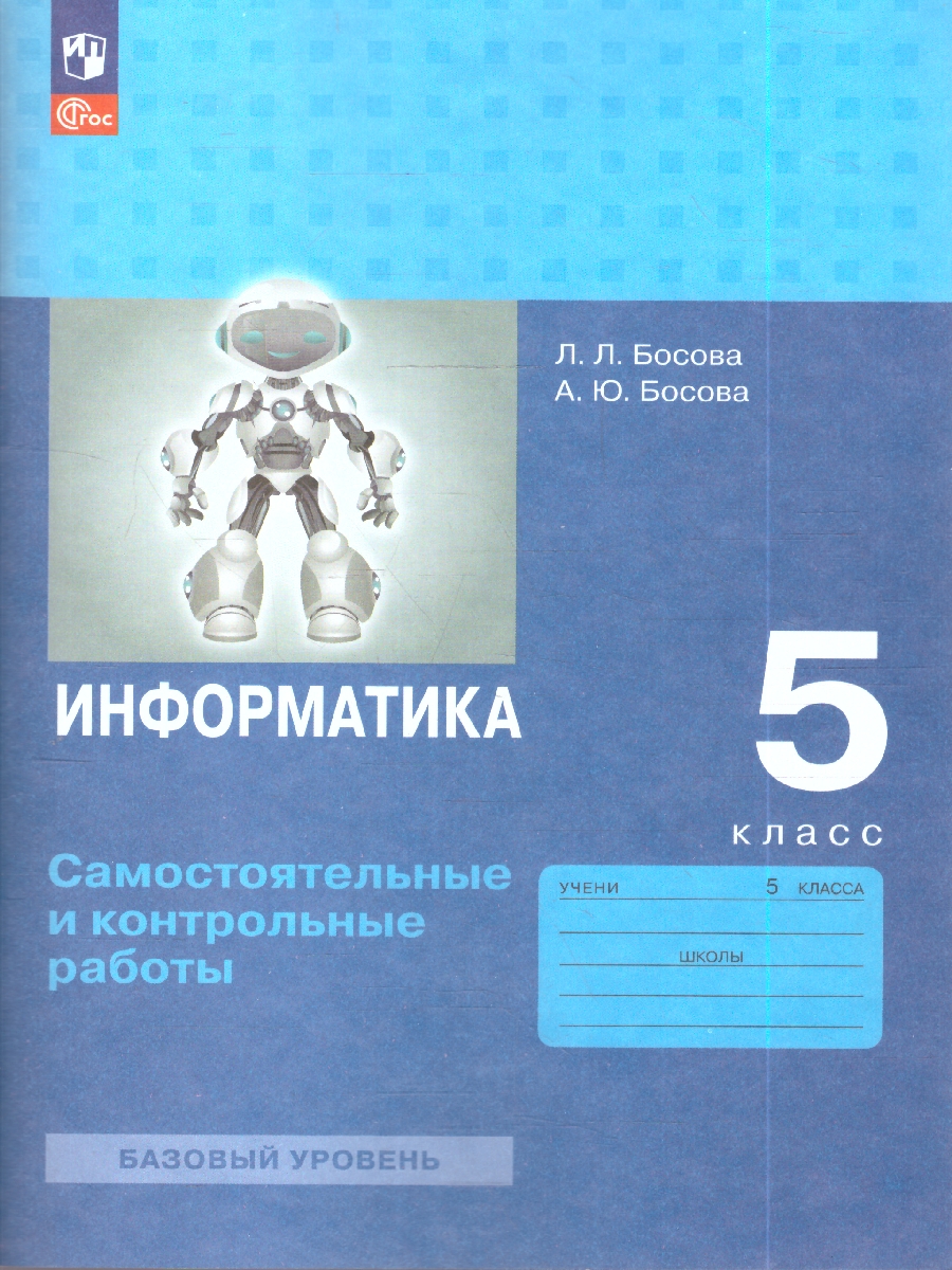 картинка Информатика. 5 класс: самостоятельные и контрольные работы от магазина Рослит