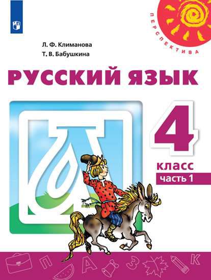 Обложка книги Русский язык 4 класс. Учебник в 2-х частях. Часть 1. ФГОС, Автор Климанова Л.Ф. Бабушкина Т.В., издательство Просвещение | купить в книжном магазине Рослит