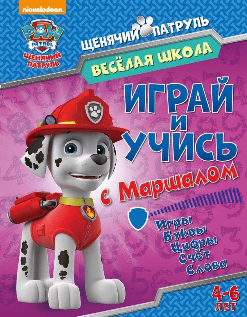 Обложка Щенячий патруль. Веселая школа. Играй и учись с Маршаллом. Развивающая книга, издательство НД Плэй                                            | купить в книжном магазине Рослит