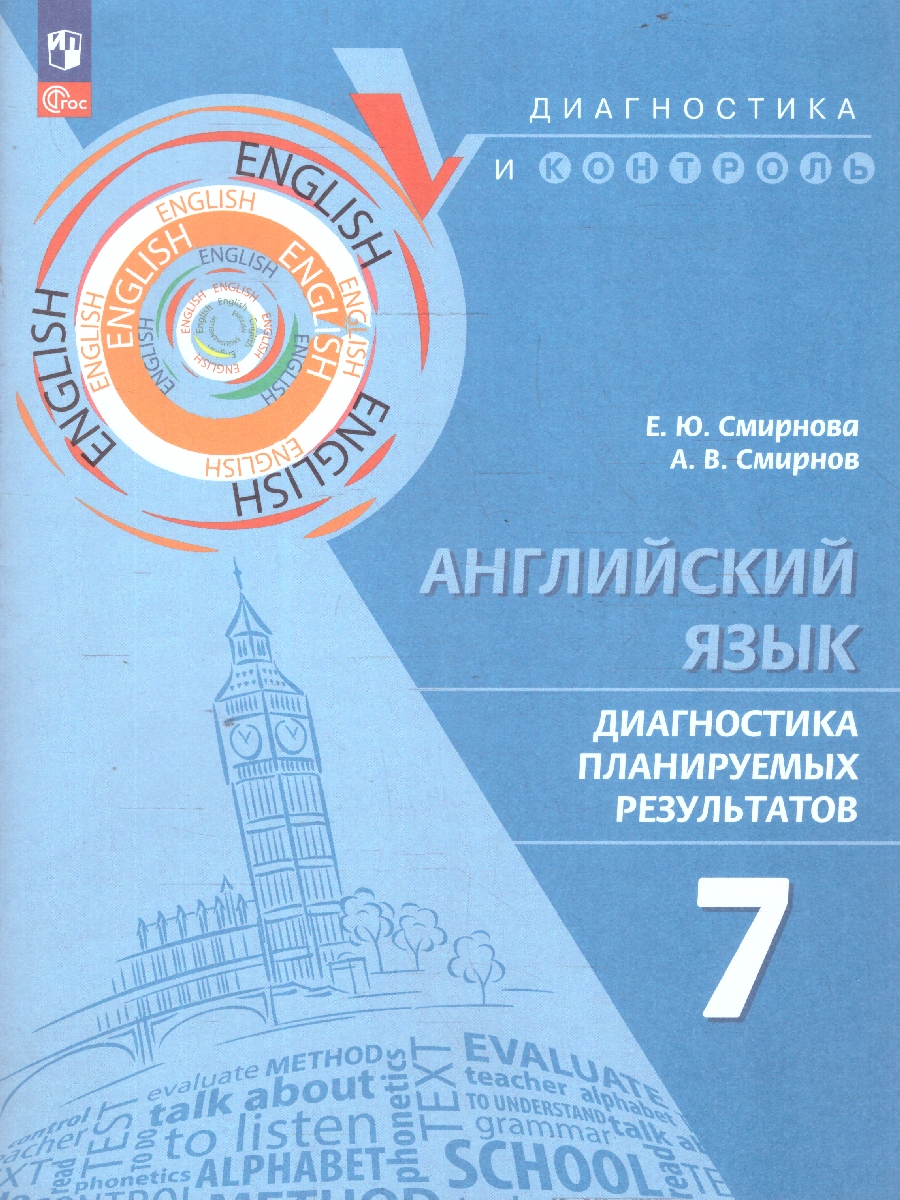 Обложка книги Английский язык 7 класс. Диагностика планируемых результатов, Автор Смирнова Е. Ю. Смирнов А. В., издательство Просвещение | купить в книжном магазине Рослит