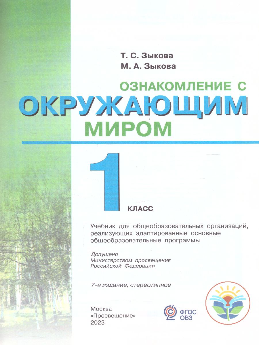 Обложка книги Ознакомление с окружающим миром 1 класс. Учебник для общеобразовательных организаций, реализующих адаптированные основные общеобразовательные программы, Автор Зыкова Т.С. Кузьмичева Е.П. Зыкова М.А., издательство Просвещение | купить в книжном магазине Рослит