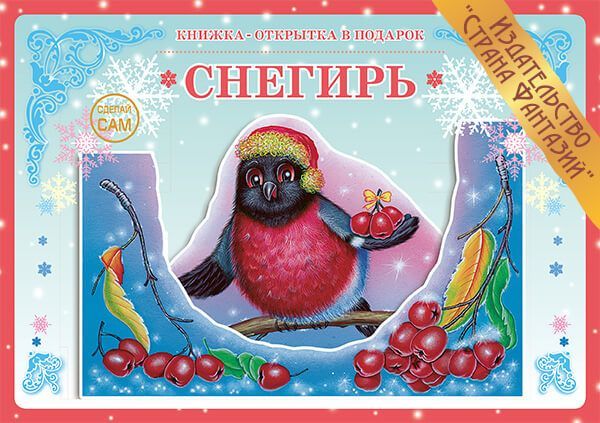 Обложка книги Книжка-открытка в подарок. Сделай сам. "Снегирь", Автор , издательство Страна фантазий | купить в книжном магазине Рослит