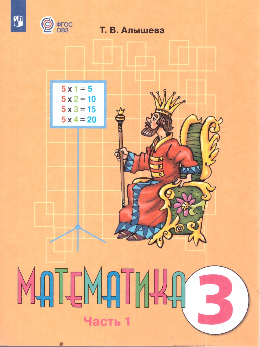 Обложка книги Алышева Математика 3 кл. В 2-х частях Ч.1 (Для обучающихся с интеллектуальными нарушениями) (Просв.), Автор Алышева Т.В., издательство Просвещение | купить в книжном магазине Рослит