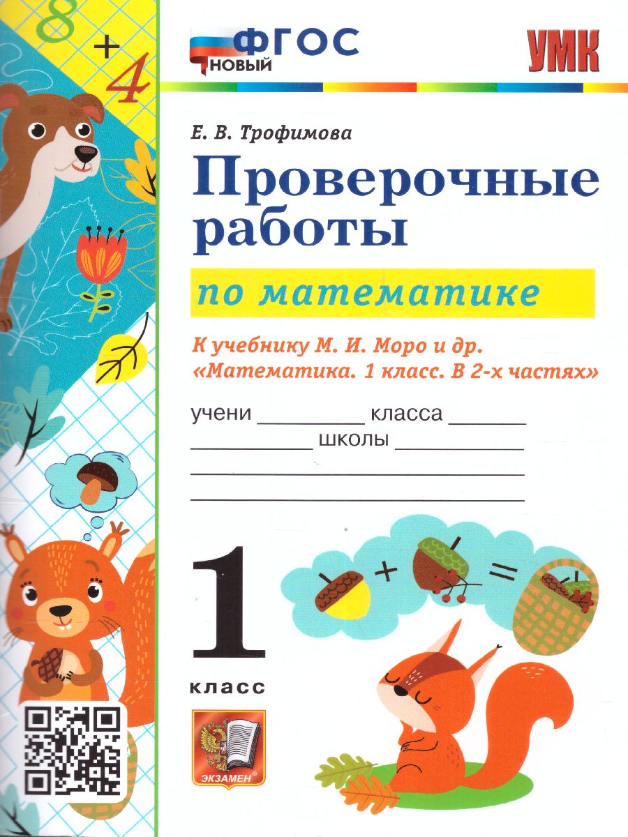 Обложка книги Математика 1 класс. Проверочные работы. ФГОС НОВЫЙ, Автор Тихомирова Е.М., издательство Экзамен | купить в книжном магазине Рослит