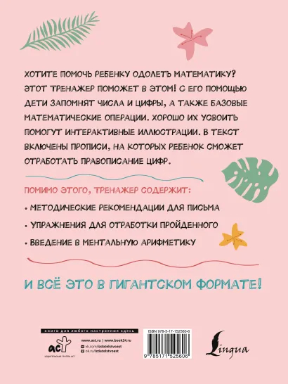 Обложка книги Тренажер по математике: от знаков и цифр до первых задач, Автор Кузнецова М.М., издательство АСТ | купить в книжном магазине Рослит