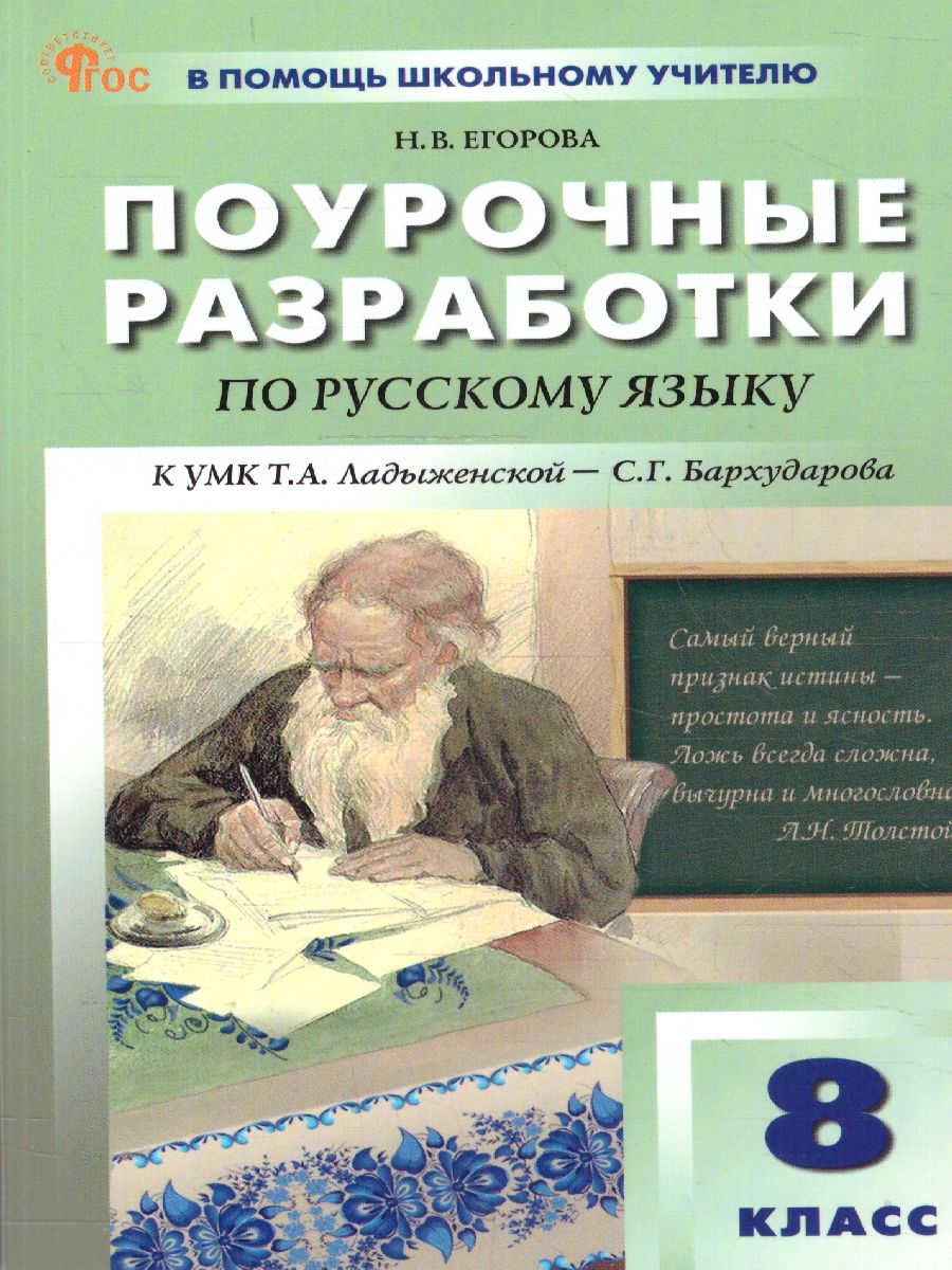 Обложка книги Русский язык 8 класс. Поурочные разработки. ФГОС, Автор Егорова Н. В., издательство Вако | купить в книжном магазине Рослит