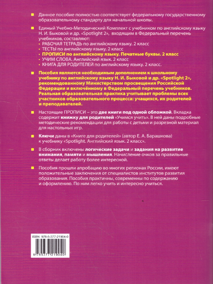 Обложка книги Английский язык 2 класс. Печатные буквы. Прописи. Spotlight. К учебнику Н. И. Быковой. ФГОС новый, Автор Барашкова Е. А., издательство Экзамен | купить в книжном магазине Рослит