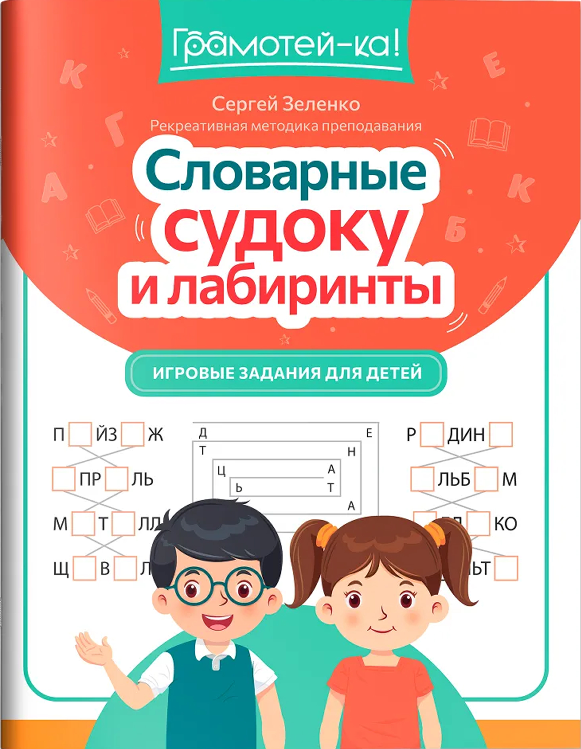 Обложка книги Словарные судоку и лабиринты: игровые задания для детей, Автор Зеленко Сергей Викторович, издательство Феникс ТД                                          | купить в книжном магазине Рослит