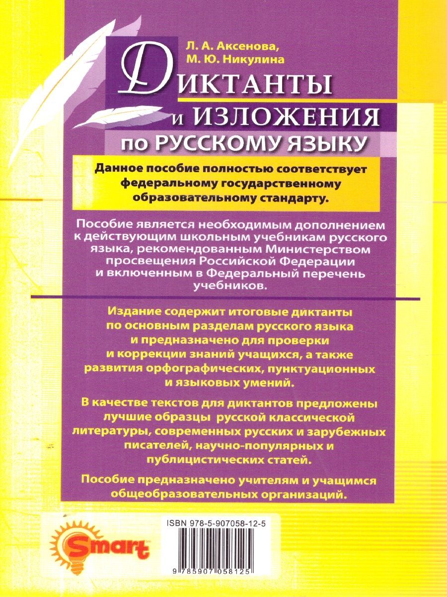 Обложка книги Русский язык 6 класс. Диктанты и изложения. ФГОС Новый, Автор Аксенова Л. А., издательство Смарт                                              | купить в книжном магазине Рослит