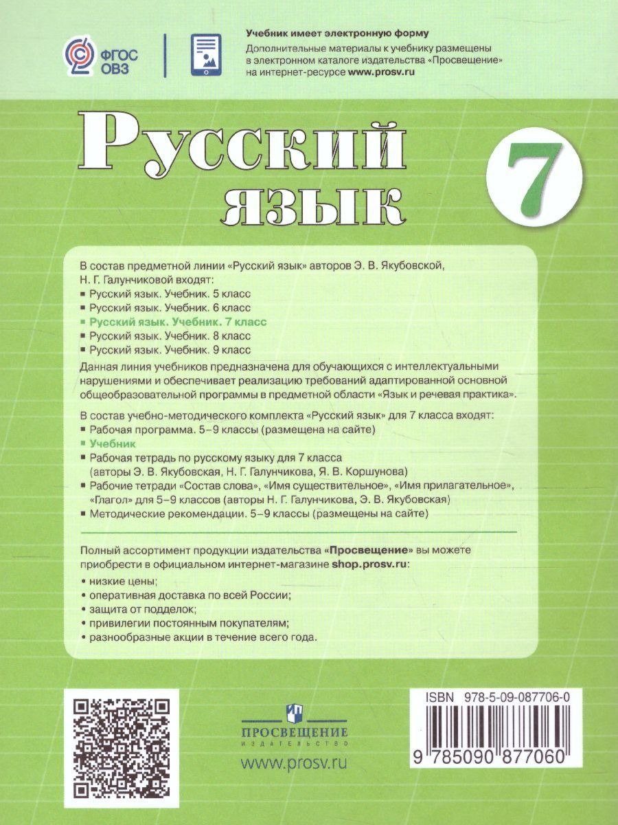 Обложка книги Русский язык 7 класс. Учебник. Для специальных (коррекционных) образовательных учреждений VIII вида, Автор Якубовская Э.В. Галунчикова Н.Г., издательство Просвещение | купить в книжном магазине Рослит