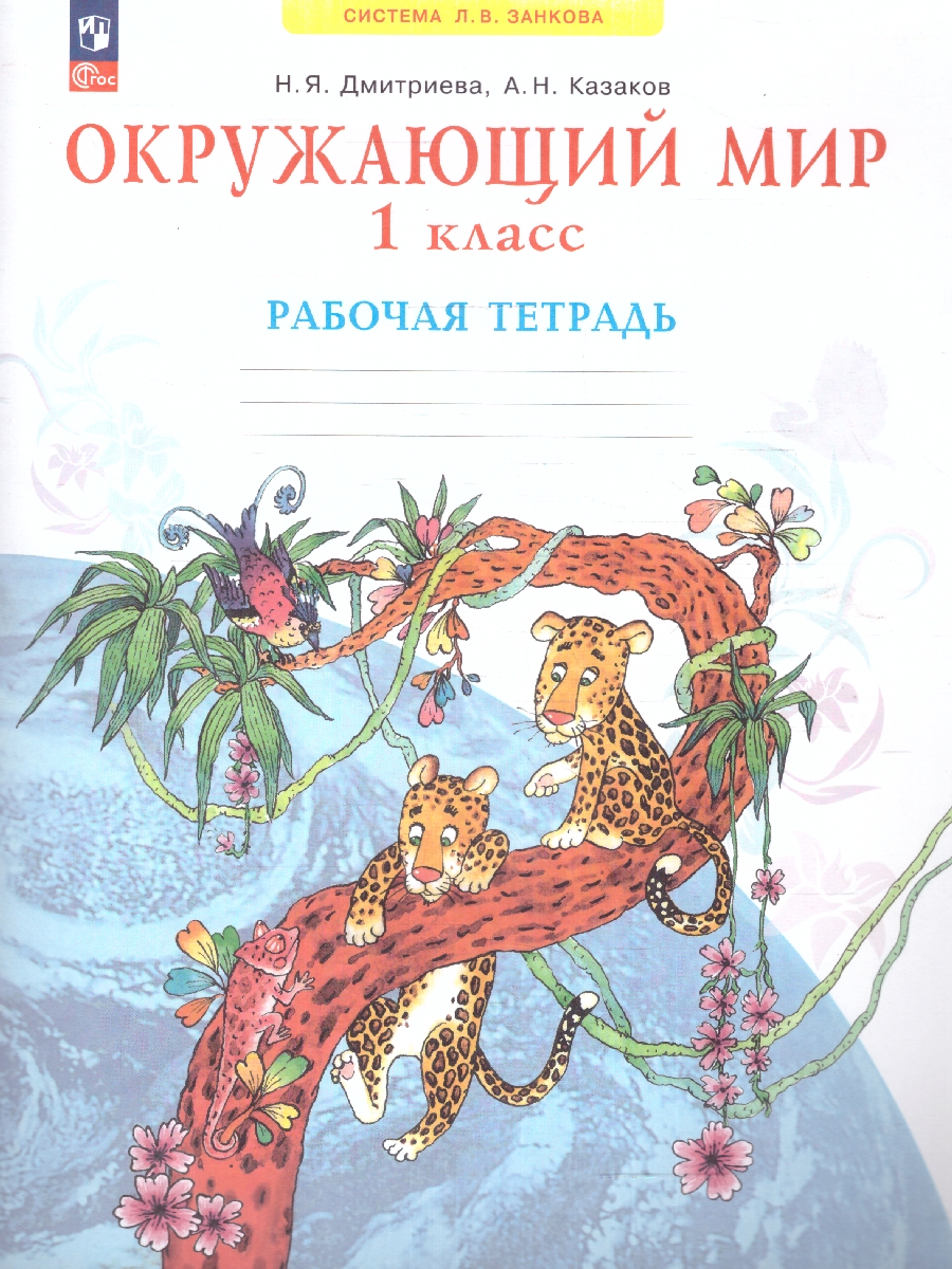 Обложка книги Окружающий мир 1 класс. Рабочая тетрадь. Новый ФП. ФГОС, Автор Дмитриева Н. Я. Казаков А. Н., издательство Просвещение/Союз                                   | купить в книжном магазине Рослит