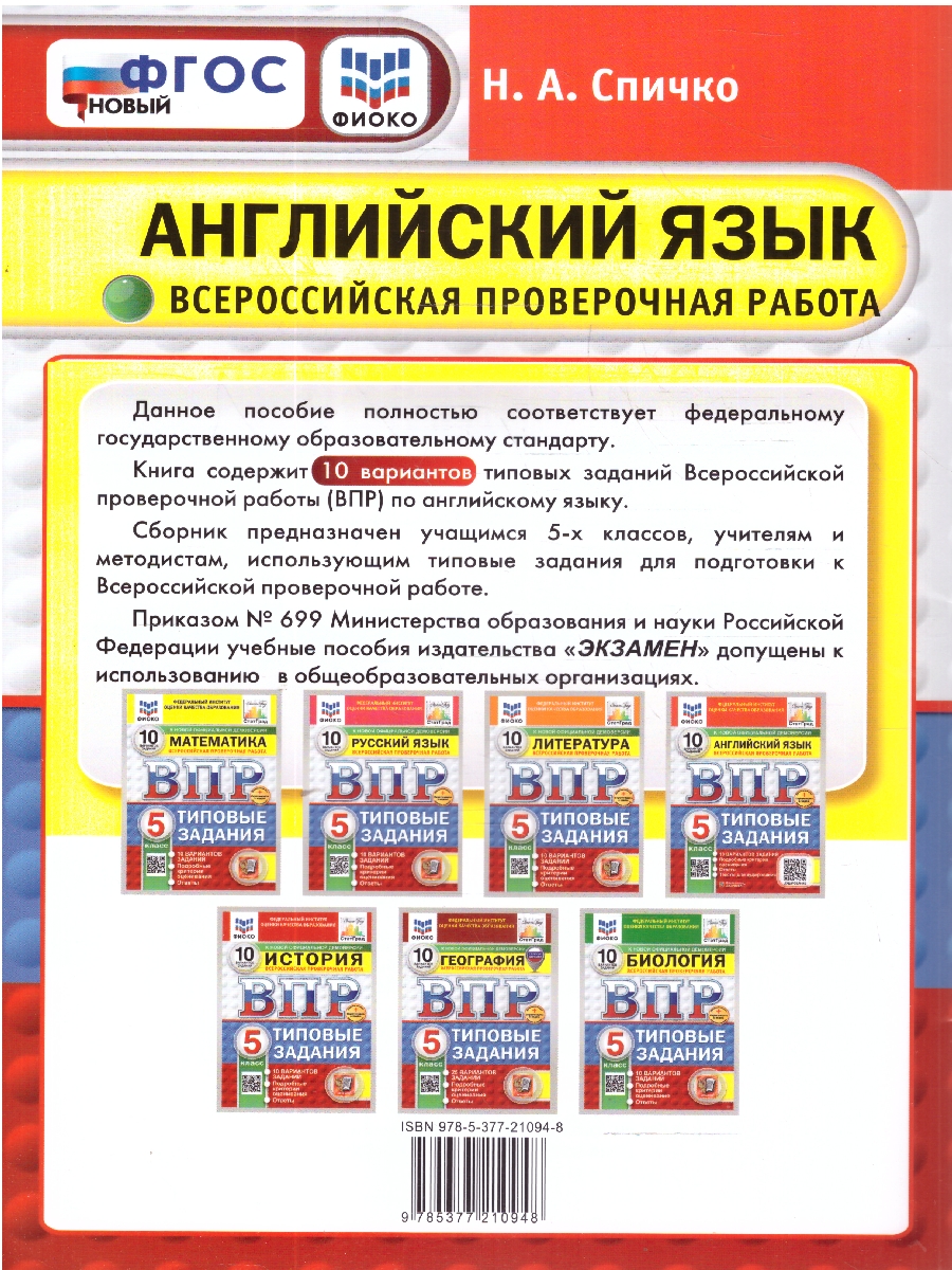 Обложка книги ВПР Английский язык 5 класс. Типовые задания. 10 вариантов. ФИОКО СТАТГРАД. ФГОС НОВЫЙ + Аудирование, Автор Спичко Н. А., издательство Экзамен | купить в книжном магазине Рослит