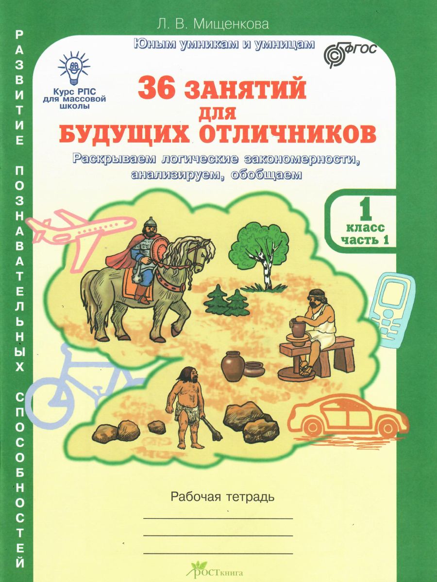 Обложка книги 36 занятий для будущих отличников 1 класс. Рабочая тетрадь в 2-х частях. Часть 1, Автор Мищенкова Л.В., издательство Росткнига | купить в книжном магазине Рослит