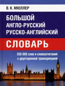 Обложка книги Большой англо-русский русско-английский словарь 350 000 слов, Автор Мюллер В.К., издательство Хит-Книга                                          | купить в книжном магазине Рослит