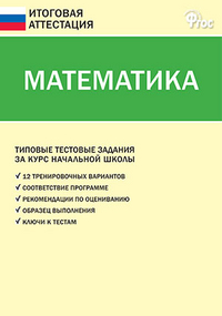 Обложка книги Математика 4 класс. Типовые тестовые задания за курс начальной школы, Автор Дмитриева О.И. Ситникова Т.Н., издательство Вако | купить в книжном магазине Рослит