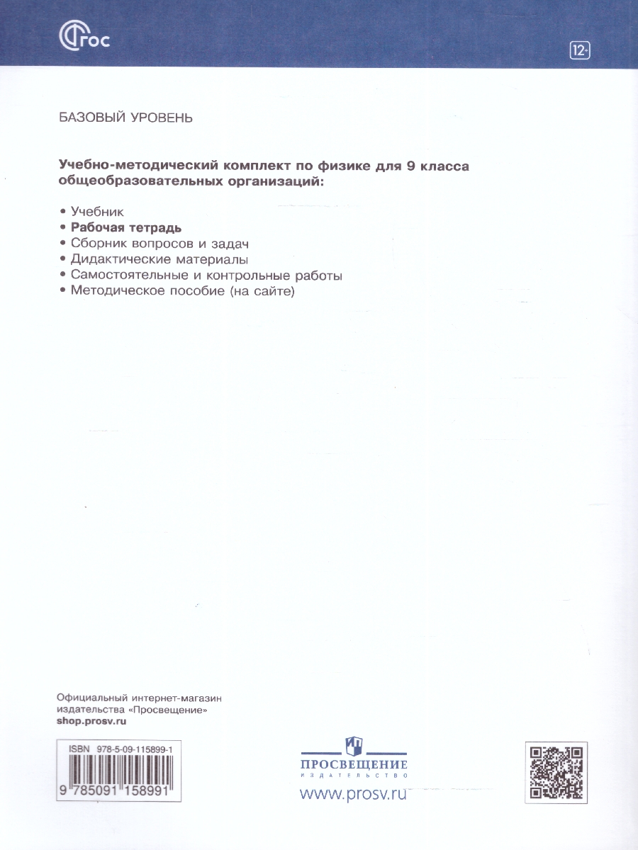 Обложка книги Физика 9 класс. Рабочая тетрадь. ФГОС, Автор Гутник Е.М. Власова И.Г., издательство Просвещение | купить в книжном магазине Рослит
