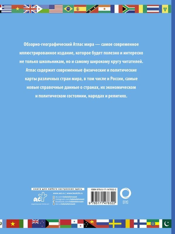 Обложка книги Атлас мира школьный. Обзорно-географический. Атлас универсальный, Автор Юрьева М. В., издательство АСТ | купить в книжном магазине Рослит