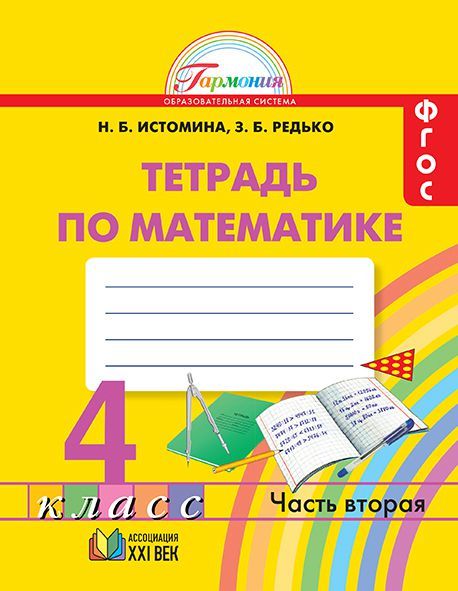 Обложка книги Математика 4 класс. Рабочая тетрадь. В 2-х частях. Часть 2. ФГОС, Автор Истомина Н.Б. Редько З.Б., издательство Ассоциация 21век. | купить в книжном магазине Рослит