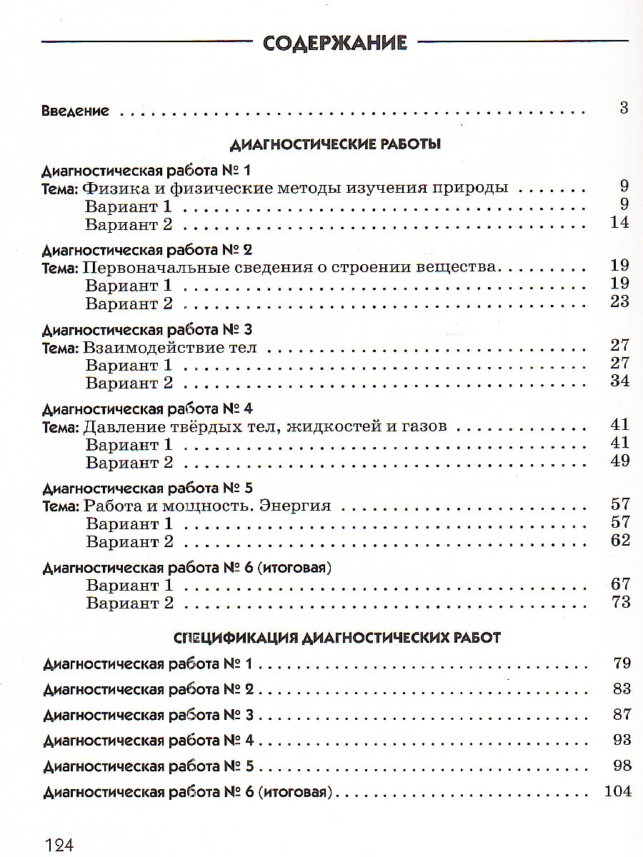 картинка Физика 7 класс. Диагностические работы. ВЕРТИКАЛЬ. ФГОС от магазина Рослит