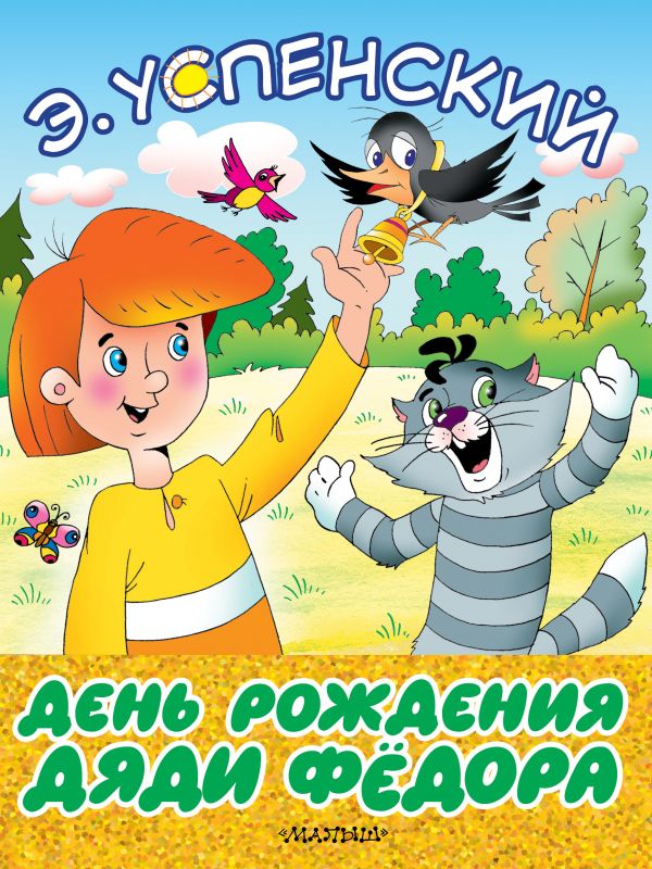Обложка День рождения дяди Фёдора, издательство АСТ | купить в книжном магазине Рослит