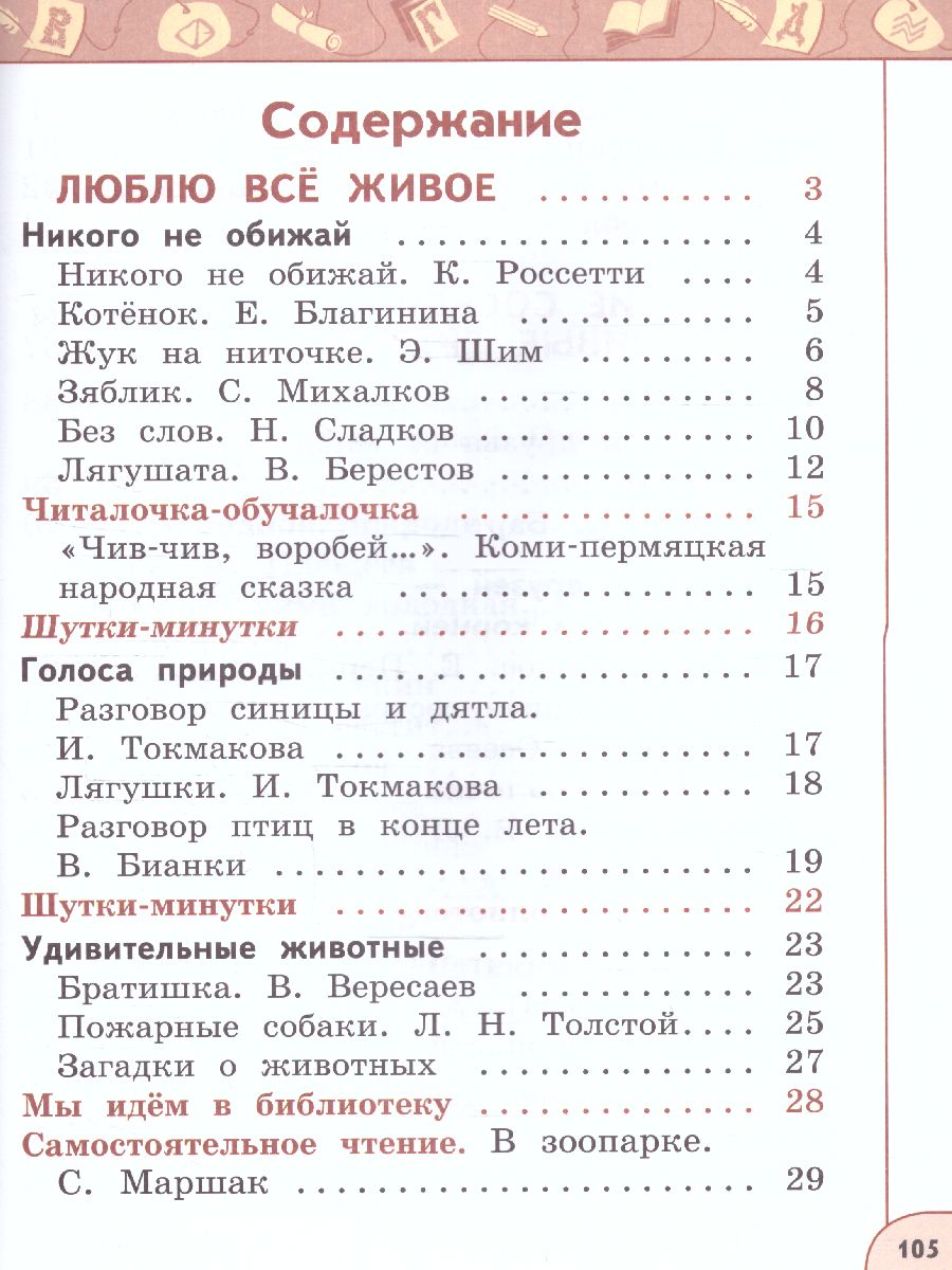 Обложка книги Литературное чтение 1 класс. Учебное пособие в 2-х частях. Часть 2., Автор Климанова Л.Ф. Горецкий В.Г. Виноградская Л.А., издательство Просвещение | купить в книжном магазине Рослит