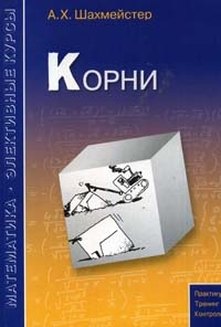 Обложка книги Корни. Практикум, тренинг, контроль, Автор Шахмейстер А.Х., издательство ВИКТОРИЯ | купить в книжном магазине Рослит