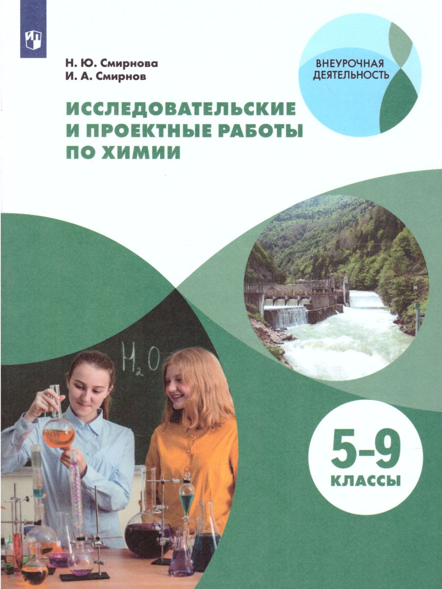Обложка книги Исследовательские и проектные работы по Химии 5-9 классы, Автор Смирнова Н.Ю. Смирнов И.А., издательство Просвещение | купить в книжном магазине Рослит