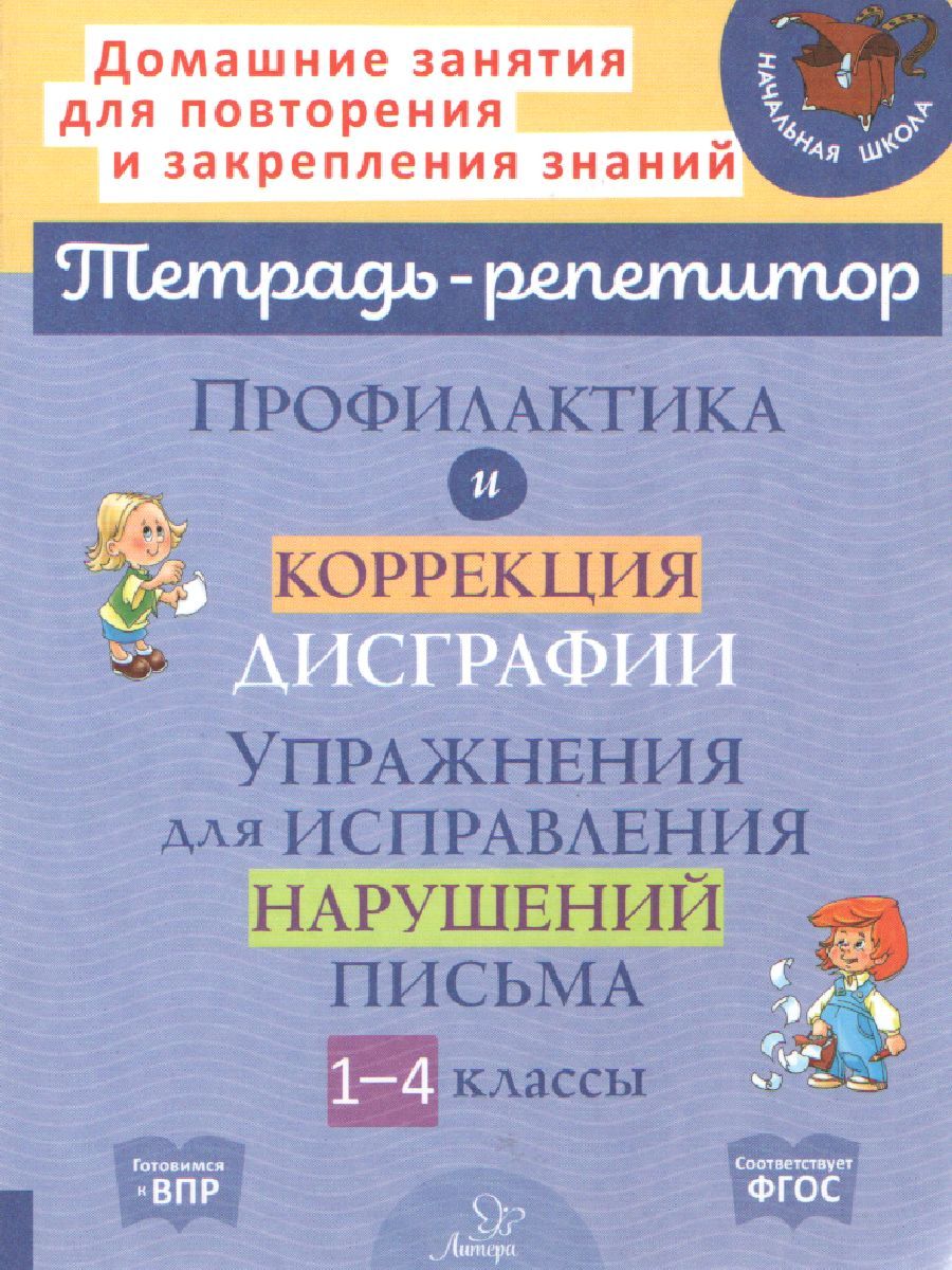 Обложка книги Профилактика и коррекция дисграфии. Упражнения для исправления нарушений письма 1-4 класс, Автор Крутецкая В.А., издательство ЛИТЕРА | купить в книжном магазине Рослит