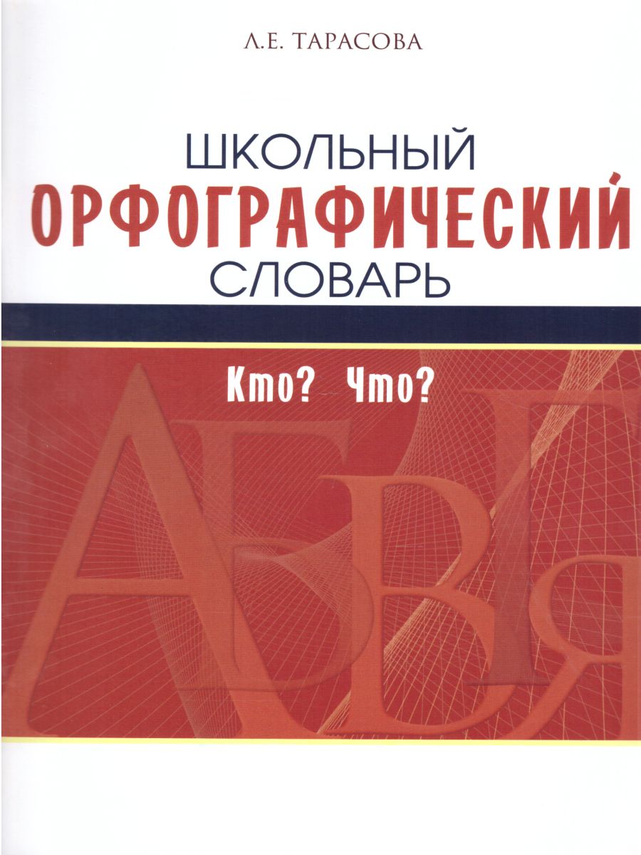Обложка книги Словарь орфографический школьный, Автор Тарасова Л.Е., издательство 5 за знания | купить в книжном магазине Рослит