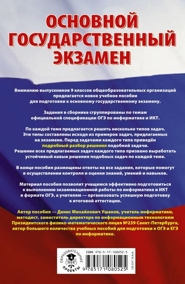 Обложка книги ОГЭ Информатика. Сборник заданий с решениями и ответами для подготовки к основному государственному экзамену, Автор Ушаков Д.М., издательство АСТ | купить в книжном магазине Рослит
