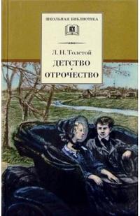 Обложка книги Детство. Отрочество, Автор Толстой Л.Н., издательство Детская литература | купить в книжном магазине Рослит