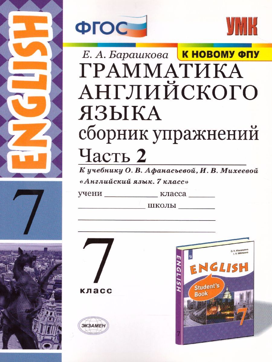картинка Грамматика Английского языка 7 класс. Сборник упражнений. Часть 2. К учебнику О. В. Афанасьевой, И. В. Михеевой "Английский язык. 7 класс". от магазина Рослит