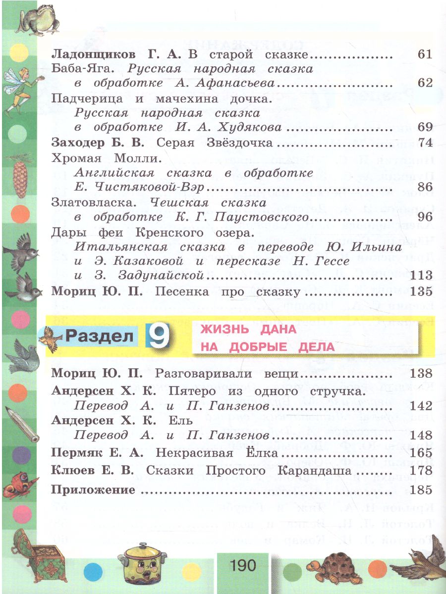картинка Литературное чтение 3 класс. Любимые страницы. Учебник. В 4-х частях. Часть 2. ФГОС от магазина Рослит