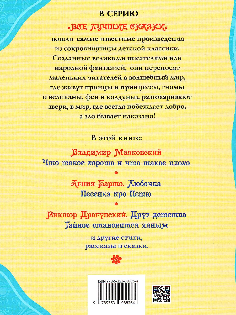 Обложка Что такое хорошо, издательство РОСМЭН | купить в книжном магазине Рослит
