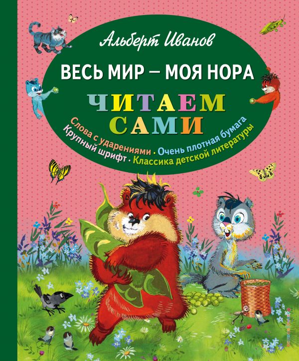 картинка Весь мир - моя нора от магазина Рослит