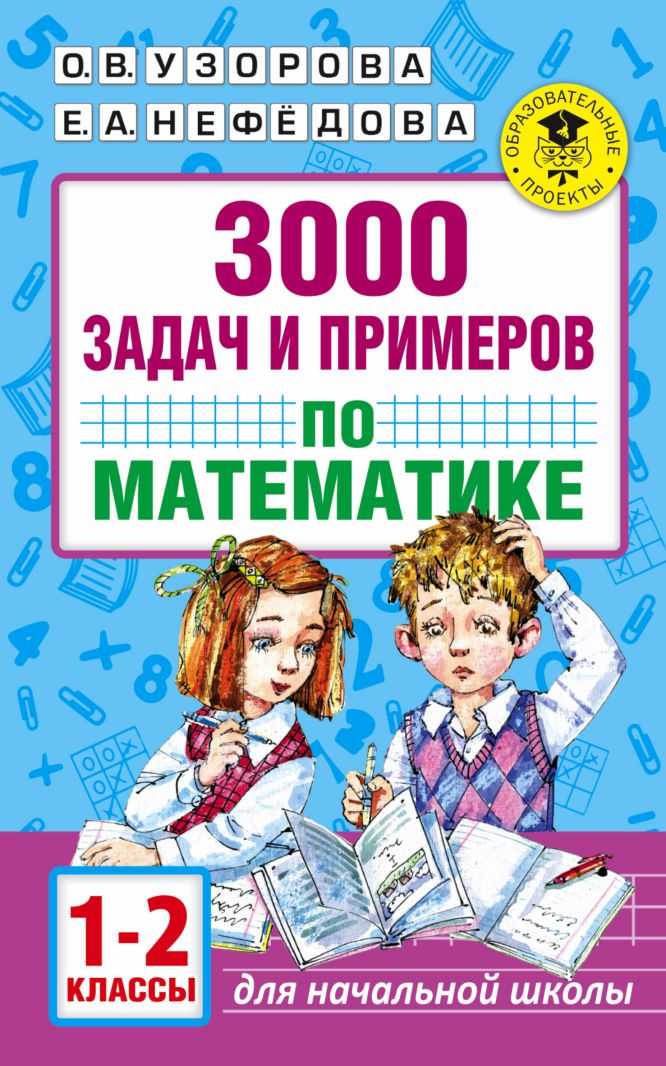 Обложка книги 3000 задач и примеров по Математике 1-2 классы, Автор Узорова О.В. Нефёдова Е.А., издательство АСТ | купить в книжном магазине Рослит