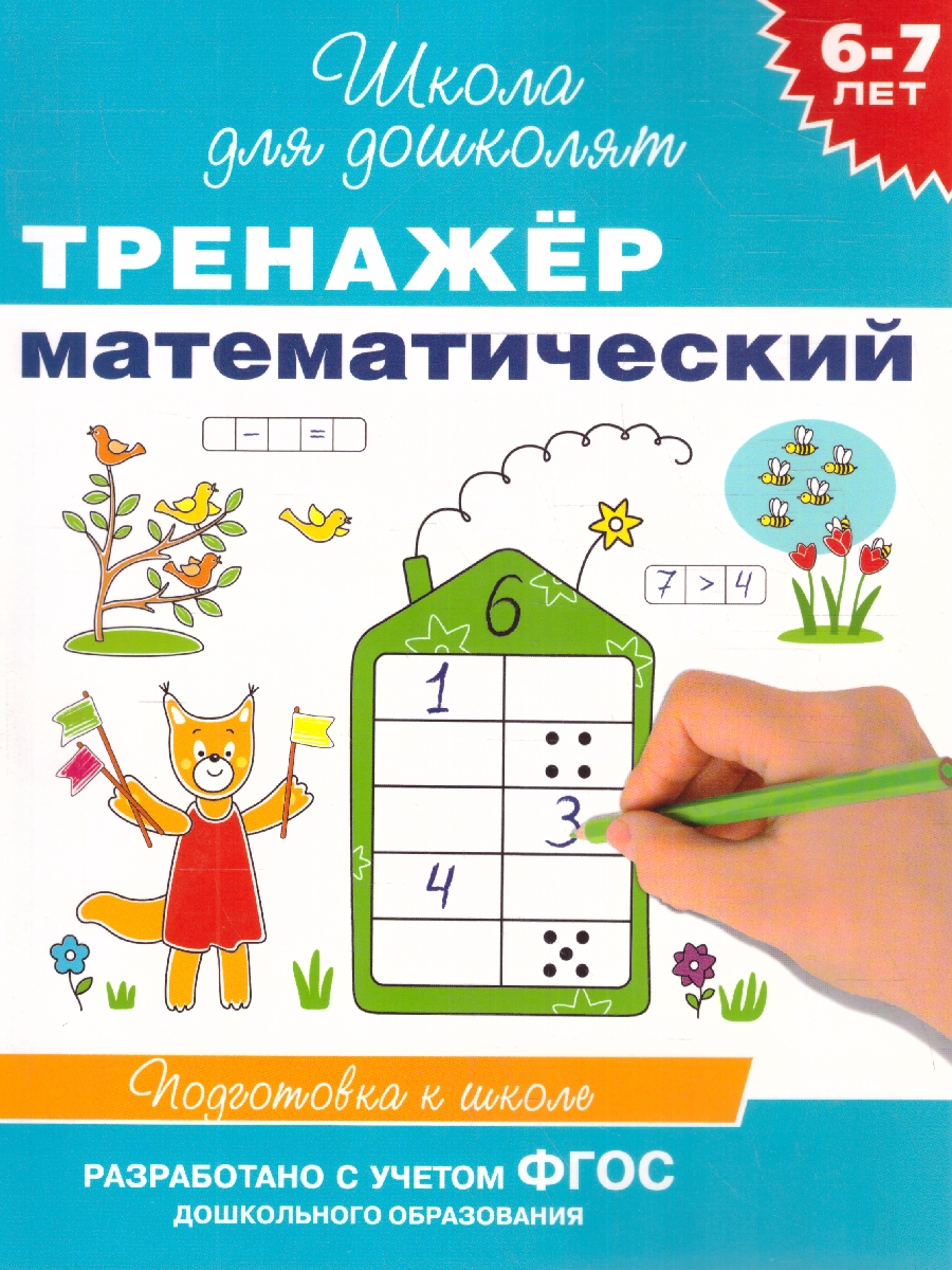 Обложка книги Тренажёр математический 6-7 лет, Автор Гаврина С.Е., издательство РОСМЭН | купить в книжном магазине Рослит