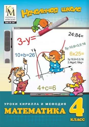 Обложка книги Нач. школа Уроки Кирилла и Мефодия Математика 4 класс DVD/PC-DVD, Автор , издательство Кирилл и Мефодий | купить в книжном магазине Рослит