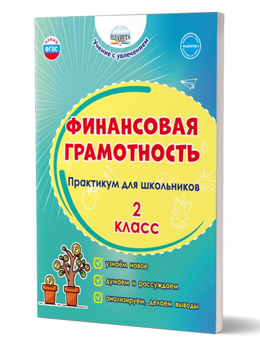 Обложка книги Финансовая грамотность. Практикум для школьников. 2 класс/В (Планета), Автор Буряк М.В. Шейкина С.А., издательство Планета | купить в книжном магазине Рослит