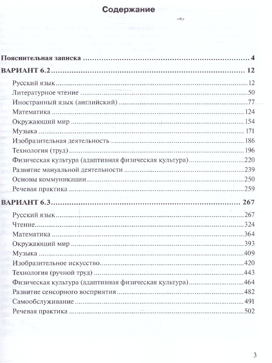 Обложка книги Примерные рабочие программы по учебным предметам и коррекционным курсам НОО обучающихся с нарушениями опорно-двигательного аппарата Вариант 6.2.,6.3. 3клас, Автор Ситкина Е.Ю., издательство Просвещение | купить в книжном магазине Рослит