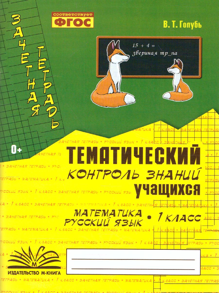 Обложка книги Зачетная тетрадь. Тематический контроль. Математика, Русский язык 1 класс. ФГОС, Автор Голубь, издательство ТЦУ | купить в книжном магазине Рослит