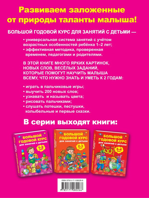 Обложка книги Большой годовой курс для занятий с детьми 1-2 лет, Автор Малышкина М.В., издательство АСТ | купить в книжном магазине Рослит