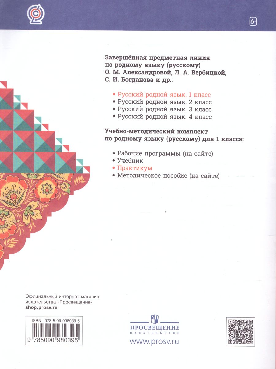 Обложка книги Русский родной язык 1 класс. Практикум, Автор Александрова М.А. Кузнецова М.И. Петленко Л.В., издательство Просвещение | купить в книжном магазине Рослит