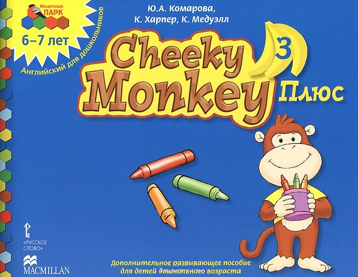 Обложка книги Мозаичный парк. Cheeky Monkey 3. Развивающее пособие для детей дошкольного возраста. Старшая группа 6-7 лет. ФГОС, Автор Комарова Хапкер Медуэлл, издательство Русское слово | купить в книжном магазине Рослит