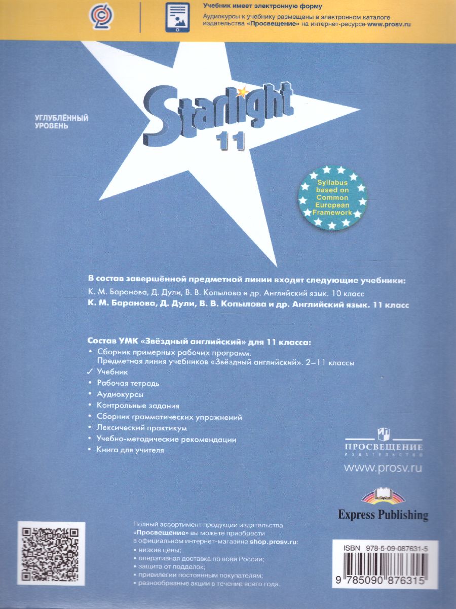 Обложка книги Английский язык 11 класс. Звездный английский Starlight. Учебник. С онлайн-приложением. ФГОС, Автор Баранова К.М. Дули Д. Копылова В.В., издательство Просвещение | купить в книжном магазине Рослит