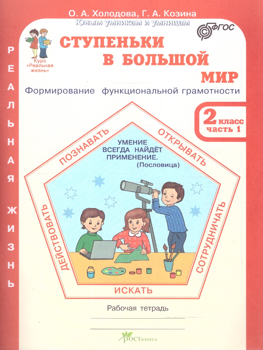 Обложка книги Ступеньки в большой мир 2 класс. Рабочая тетрадь в 2-х частях. Часть 1. Курс "Реальная жизнь". ФГОС, Автор Холодова О.А.; Козина Г.А., издательство Росткнига | купить в книжном магазине Рослит