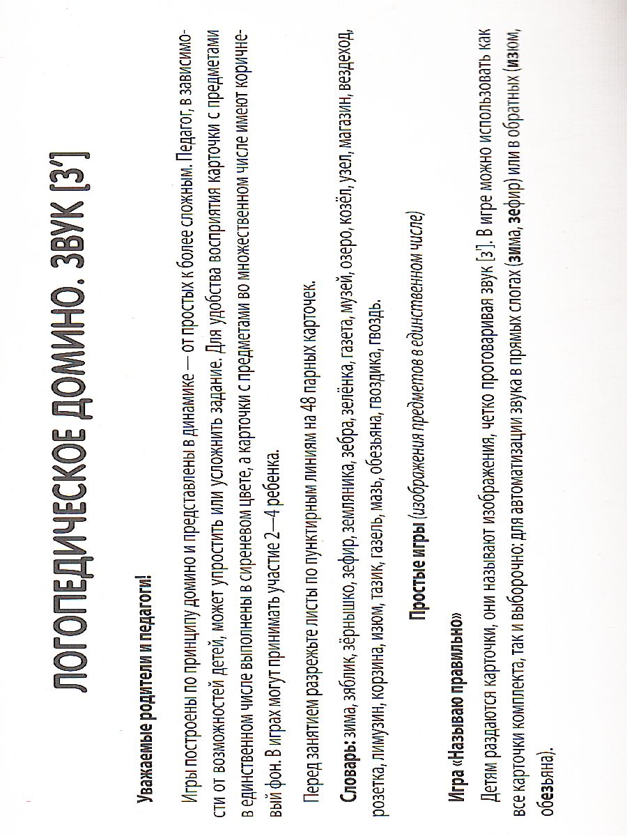 Обложка книги Набор карточек с рисунками Домино логопедическое Звук [З']. Для детей 4-7 лет, Автор , издательство Сфера | купить в книжном магазине Рослит