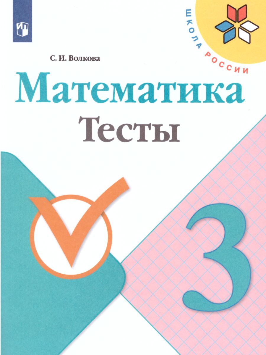 Обложка книги Математика 3 класс. Тесты. УМК "Школа России", Автор Волкова С.И., издательство Просвещение | купить в книжном магазине Рослит